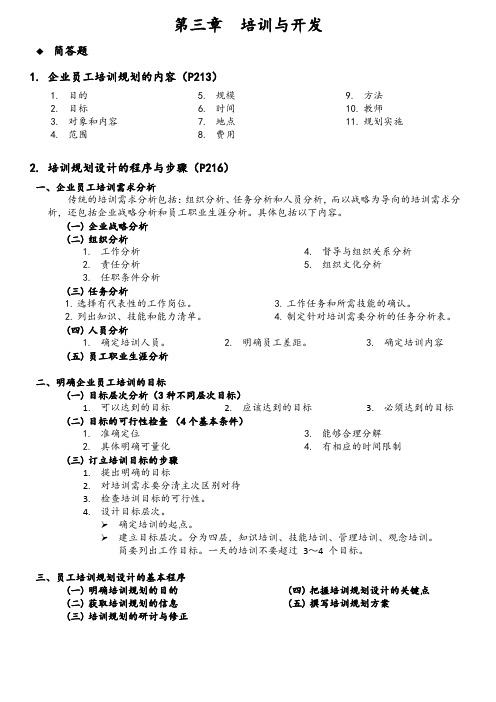 人力资源管理师二级简答题-第三章