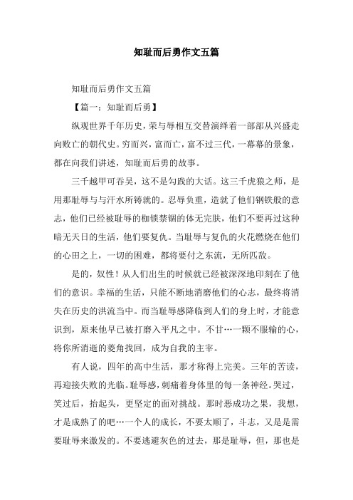 知耻而后勇作文五篇