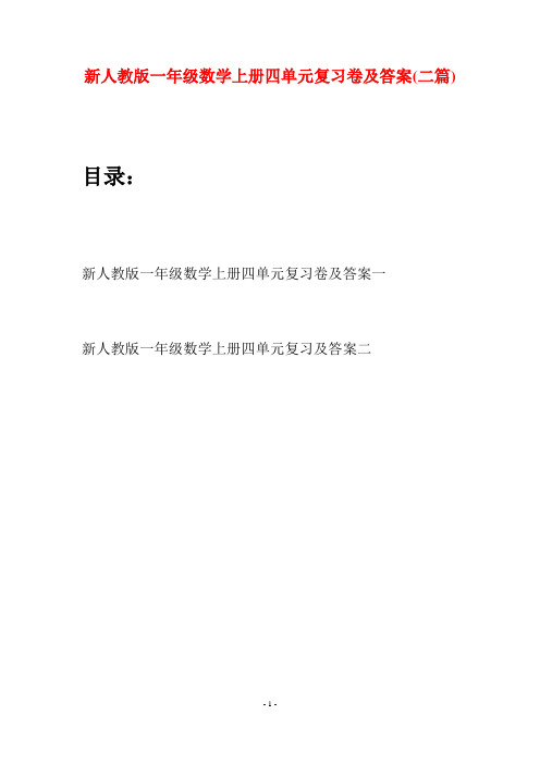 新人教版一年级数学上册四单元复习卷及答案(二套)