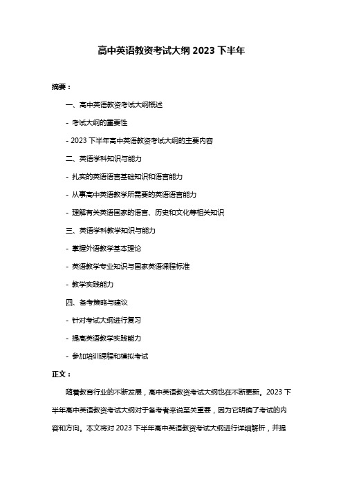 高中英语教资考试大纲2023下半年