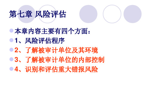第七章%20风险评估%20-%20发给学生的课件
