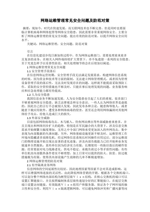 网络运维管理常见安全问题及防范对策