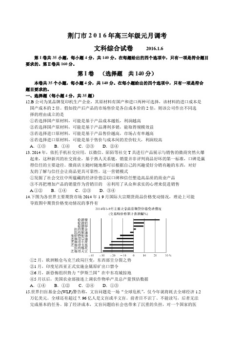 湖北省荆门市2016届高三元月调考文综政治试题(Word版含)
