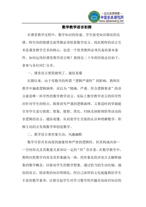 数学教学语言初探