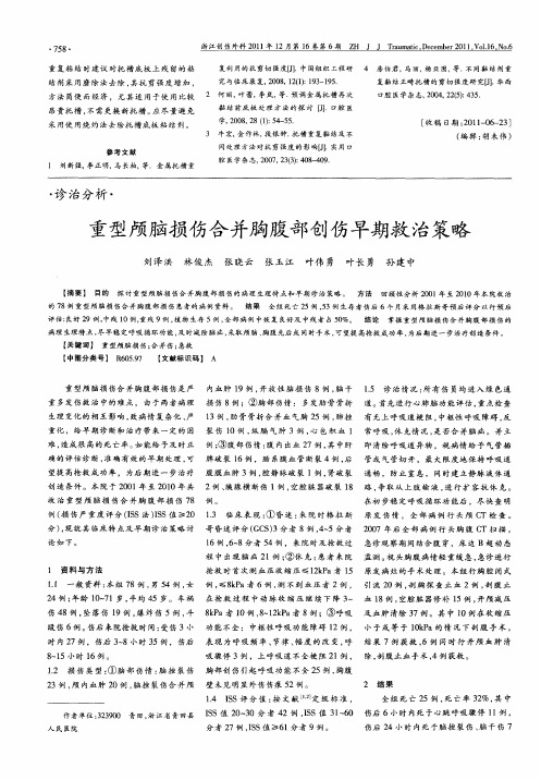重型颅脑损伤合并胸腹部创伤早期救治策略