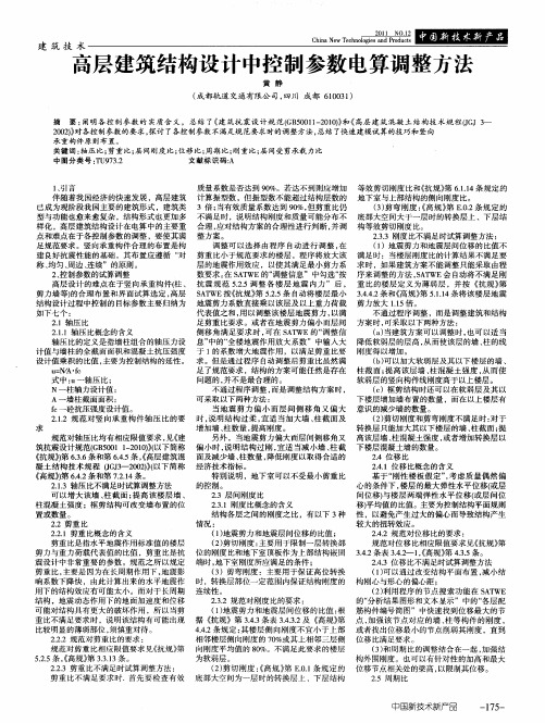 高层建筑结构设计中控制参数电算调整方法