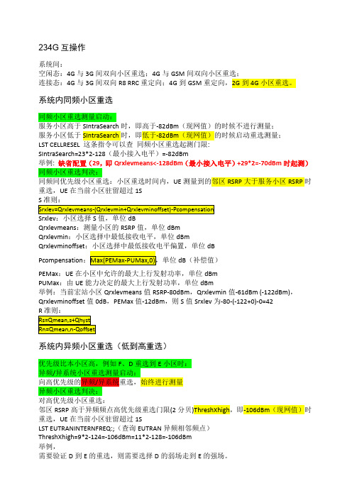 华为OMCLTE重选切换互操作参数介绍