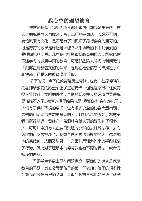 我心中的理想德育