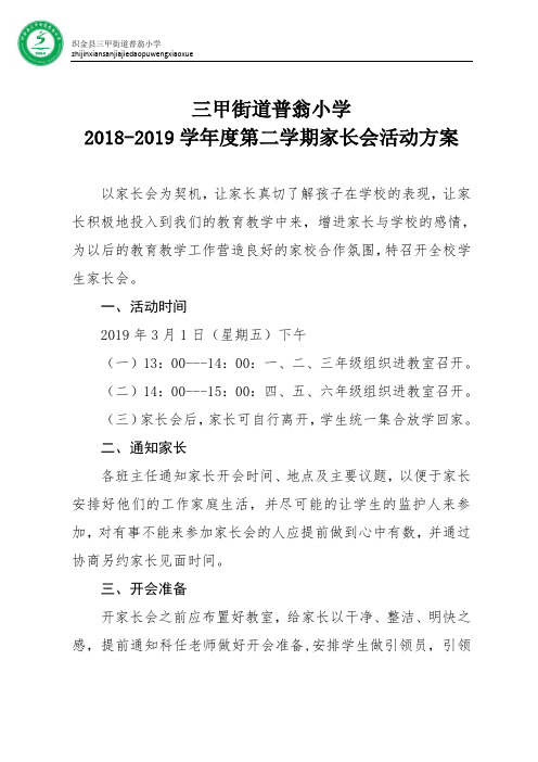 2018-2019学年度第二学期家长会活动方案