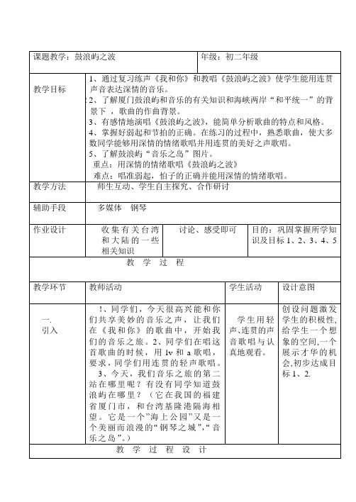 鼓浪屿之波教学设计
