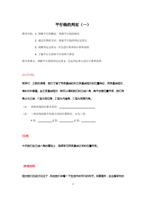 沪教版(上海)数学七年级下册-13.4  平行线的判定(一) 教案   