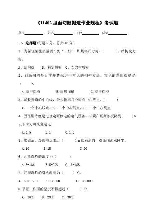 11402切眼掘进作业规程考试题 2