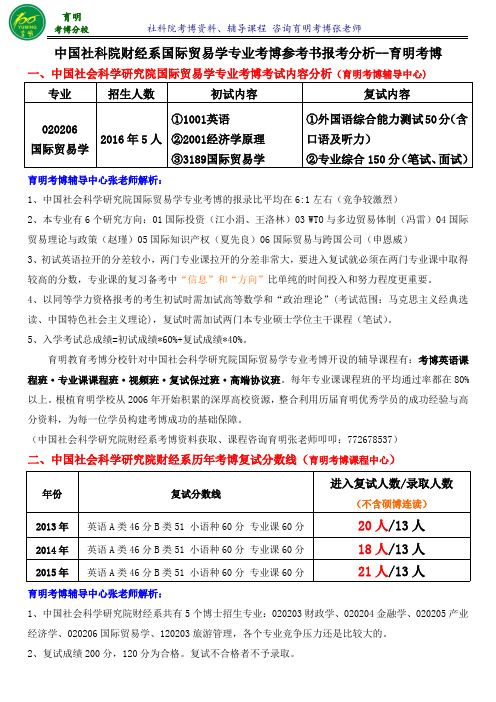 2016年社科院财经系国际贸易学专业考博真题参考书-育明考研考博