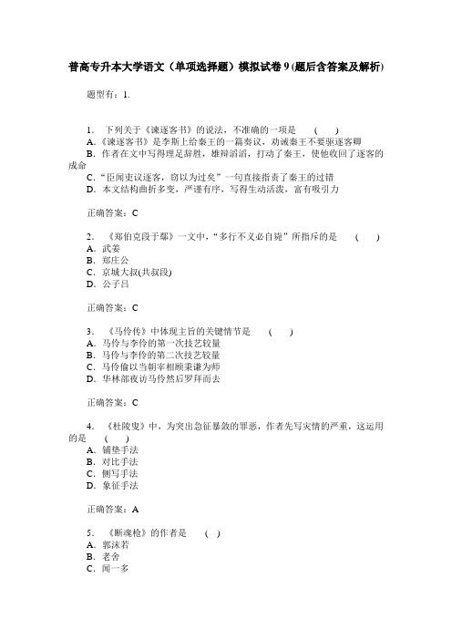 普高专升本大学语文(单项选择题)模拟试卷9(题后含答案及解析)