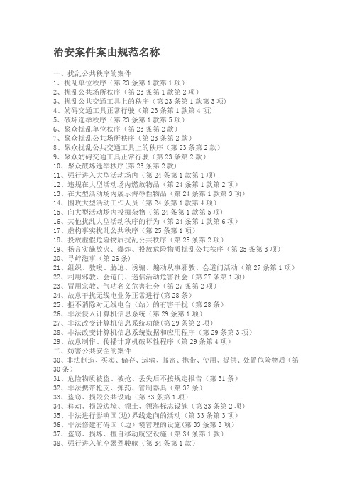 治安案件案由规范名称