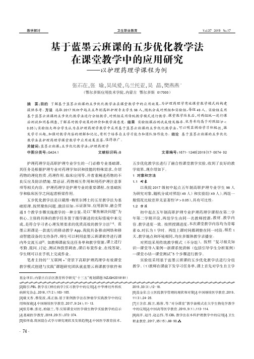 基于蓝墨云班课的五步优化教学法在课堂教学中的应用研究——以护