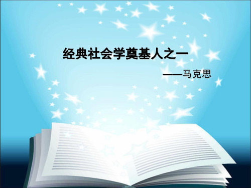经典社会学奠基人之一——马克思