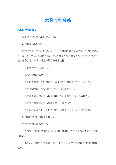 六位时钟总结