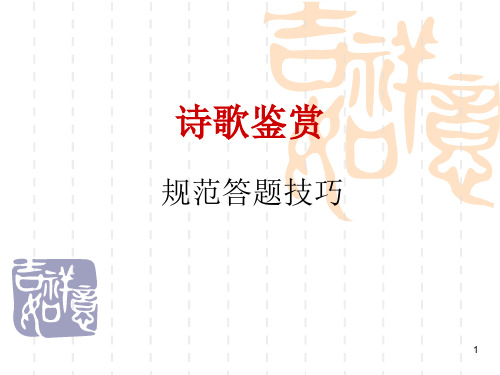 专题七：诗歌鉴赏答题技巧ppt课件