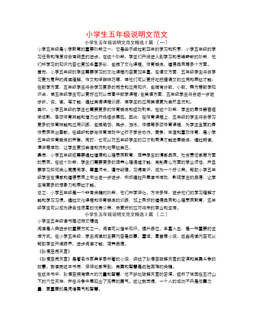 小学生五年级说明文范文2篇