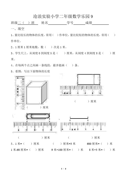 沧浪实验小学二年级数学乐园9