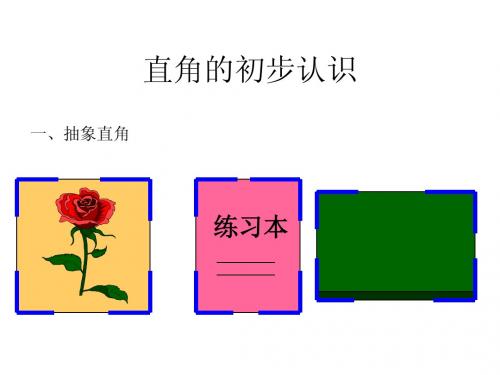 二年级数学直角的初步认识