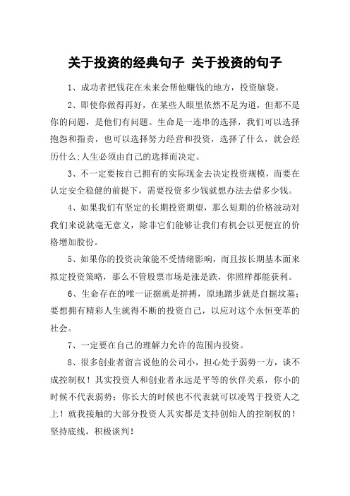 关于投资的经典句子 关于投资的句子