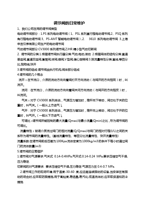 调节阀的日常维护
