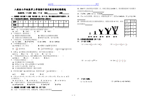 2017年人教版七年级数学上期中提优拔高模拟测试题精选含答案