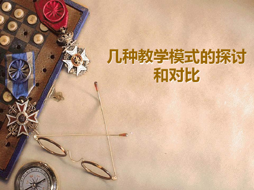 几种教学模式的探讨与对比 共52页