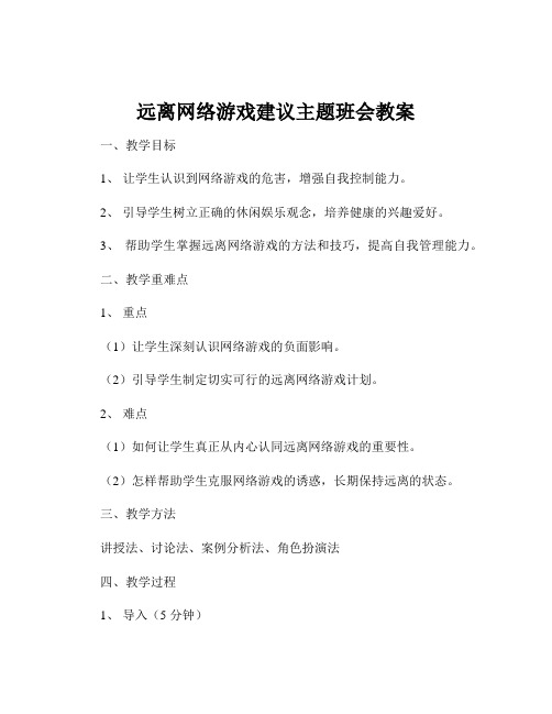 远离网络游戏建议主题班会教案