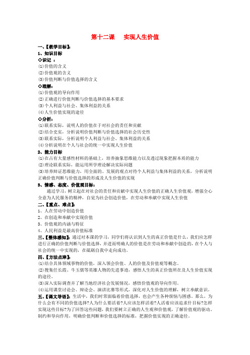 高中政治《生活与哲学》第四单元 12.1价值与价值观教案 新人教版必修4