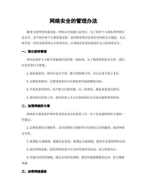 网络安全的管理办法