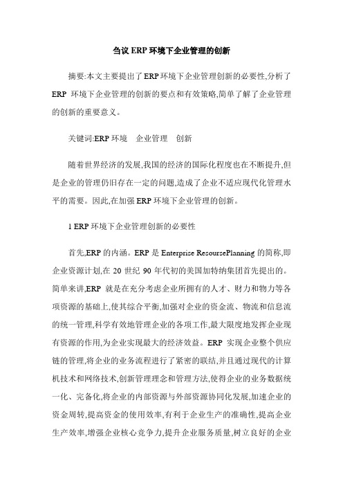 刍议ERP环境下企业管理的创新