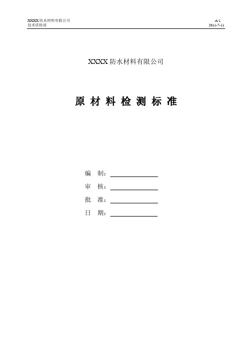 原材料检测标准