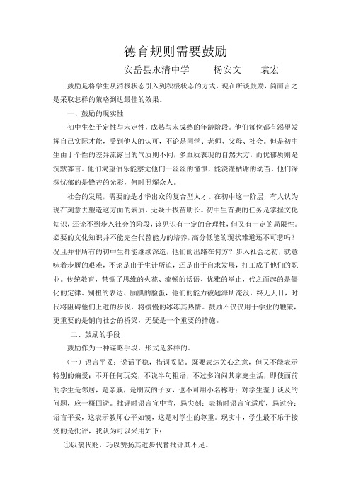 德育教育中的鼓励(论文)