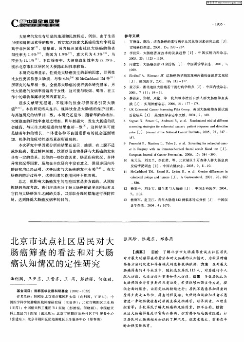 北京市试点社区居民对大肠癌筛查的看法和对大肠癌认知情况的定性研究