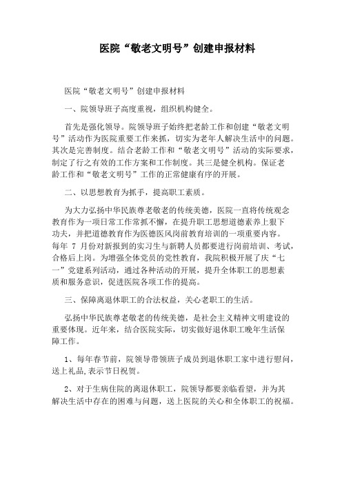 医院“敬老文明号”创建申报材料