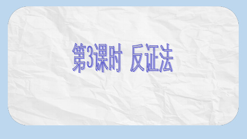 八年级数学上册第14章勾股定理14.1勾股定理第3课时反证法课件新版华东师大版