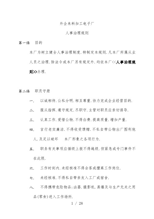 电子厂人事管理制度