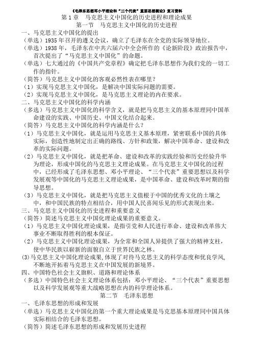 《毛泽东思想邓小平理论和三个代表重要思想概论》复习资料