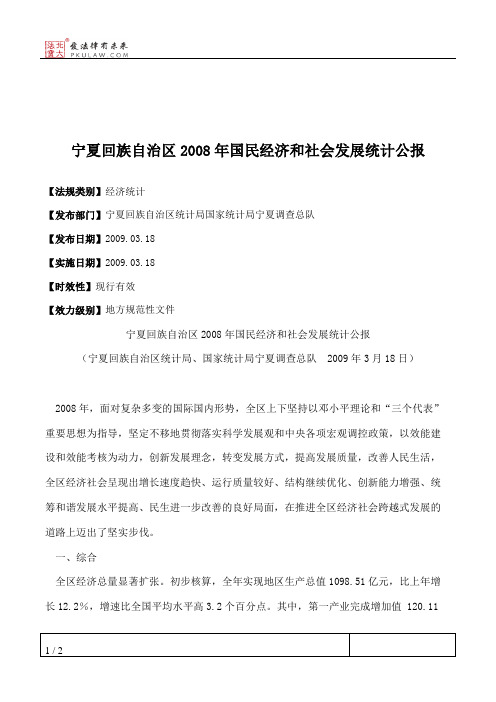 宁夏回族自治区2008年国民经济和社会发展统计公报