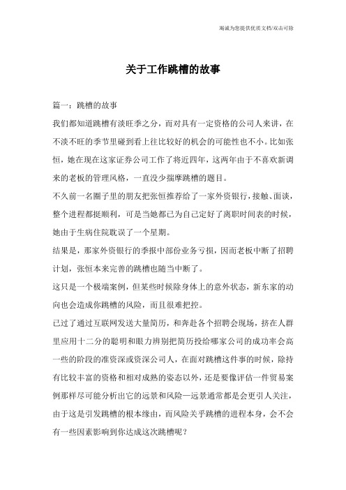 关于工作跳槽的故事
