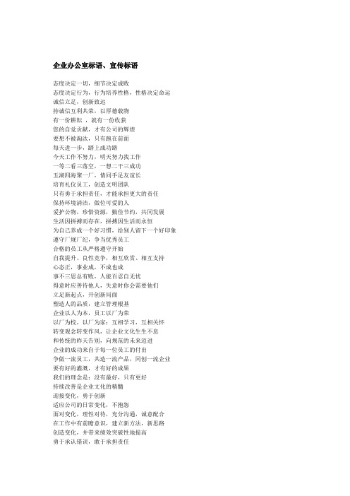 企业办公室标语-大全
