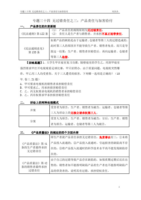 专题34 无过错责任之三：产品责任与加害给付 刘杰杰