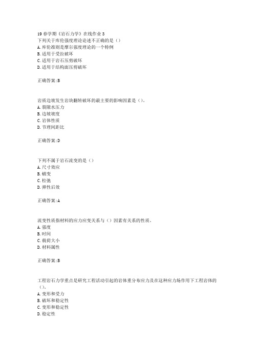 东大19春学期《岩石力学》在线作业3(100分)