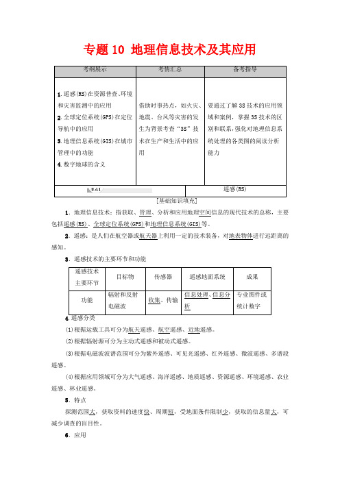 广东省高考地理总复习 专题10 地理信息技术及其应用教案-人教版高三全册地理教案