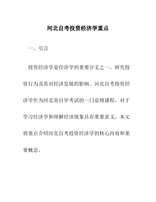 河北自考投资经济学重点