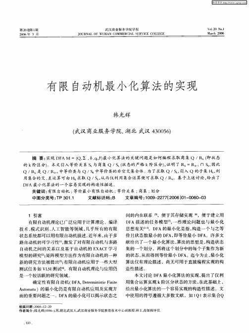 有限自动机最小化算法的实现