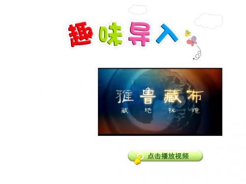 雅鲁藏布大峡谷PPT课件最新人教版